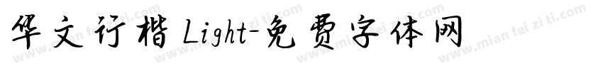 华文行楷 Light字体转换